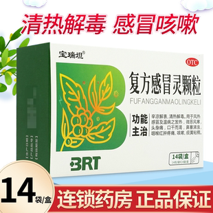 宝瑞坦复方感冒灵颗粒14g*14袋感冒清热解毒颗粒感冒药 成人小儿
