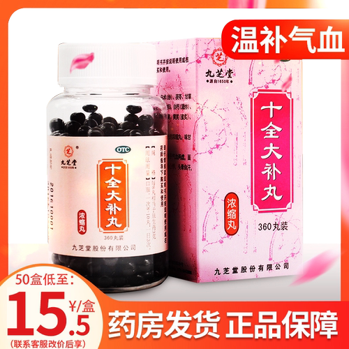 九芝堂十全大补丸正品360丸浓缩丸官方旗舰店温补气血非大蜜丸