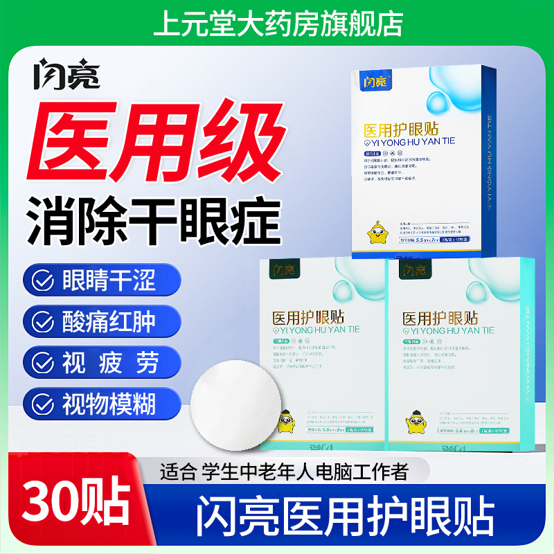 正品保证】闪亮医用护眼贴15袋