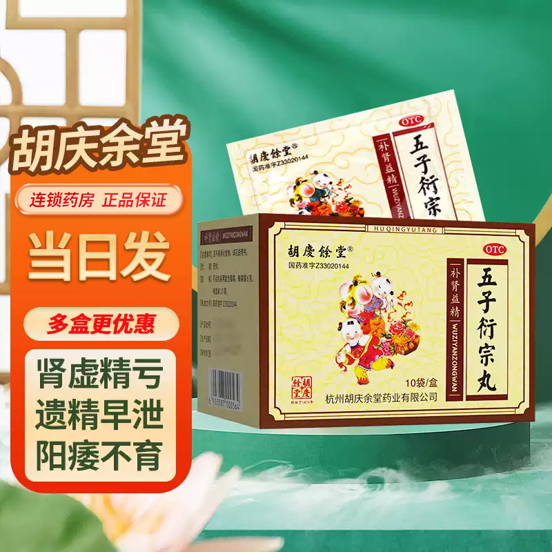 胡庆余堂五子衍宗丸五味子丸五孑洐宗丸中成药补肾虚非浓缩丸备孕