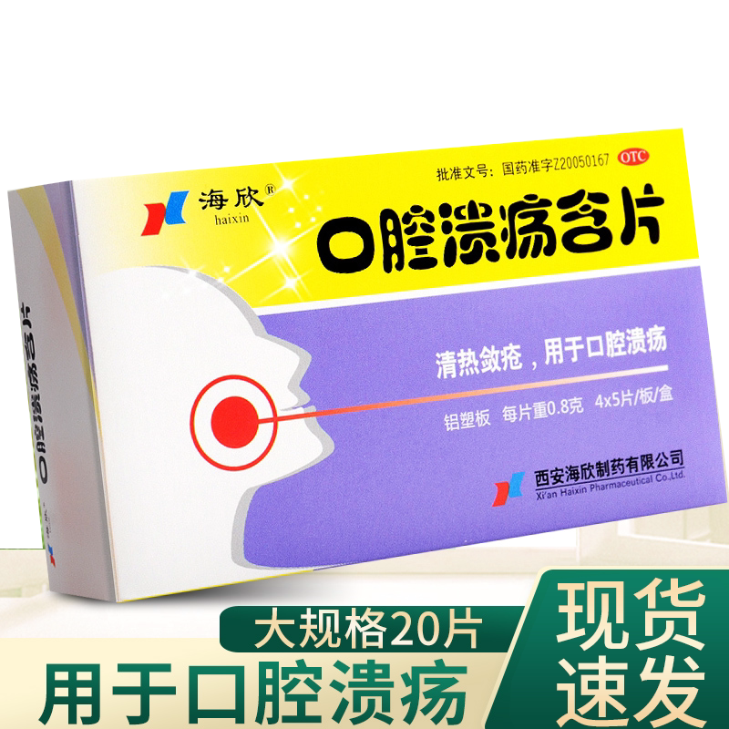 海欣 口腔溃疡含片 20片治疗口疮专用药品口腔溃疡散溃烂清热复发