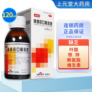 迪维佳多维铁口服溶液120ml儿童成人缺乏维生素铁锌叶酸赖氨酸药