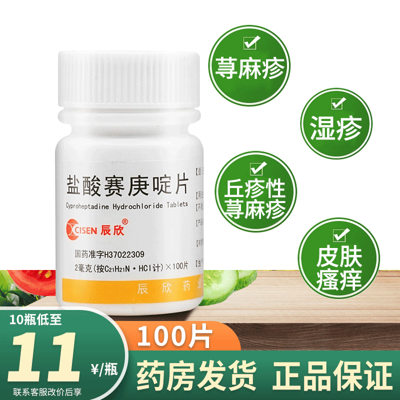 【辰欣】盐酸赛庚啶片2mg*100片/瓶