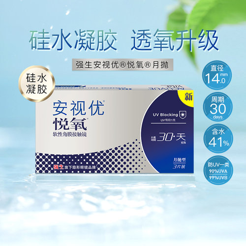 强生安视优隐形近视眼镜悦氧月抛3片装盒硅水凝胶正品隐型sk新客 - 封面