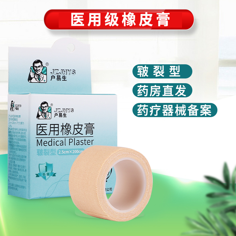 户易生医用胶布皲裂型橡皮膏