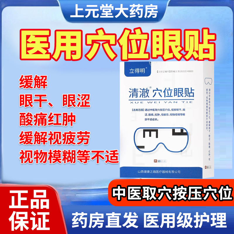 【10次/盒】立得明医用护眼贴