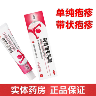 诺舒 阿昔洛韦乳膏10g带状疱疹外用药膏阿昔洛韦软膏非凝胶药片