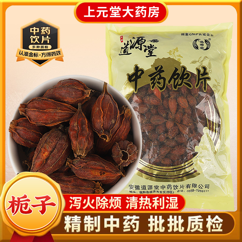 道源堂 栀子 500克 中药饮片 中药材抓配 中药材店铺大全