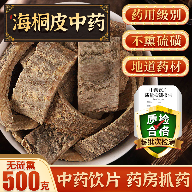 海桐皮500g 中药材 钉桐皮 中药 鼓桐皮刺桐皮可磨海桐皮粉饮片
