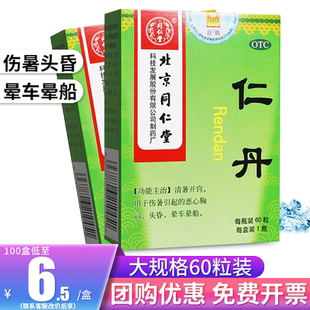 北京同仁堂仁丹人丹丸解暑中暑药清暑开窍防暑头晕车晕船恶心胸闷