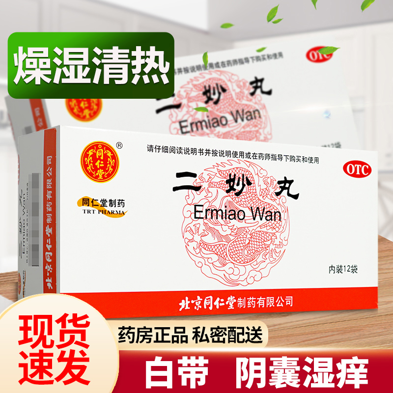 【同仁堂】二妙丸6g*12袋/盒