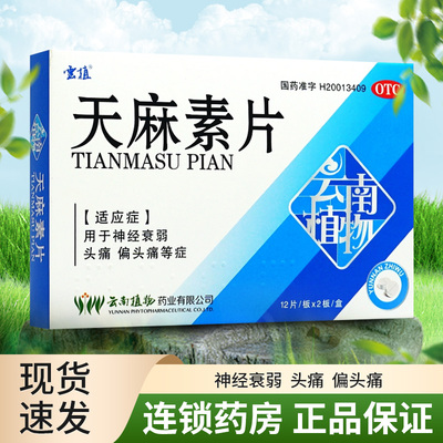 【云植】天麻素片25mg*24片/盒