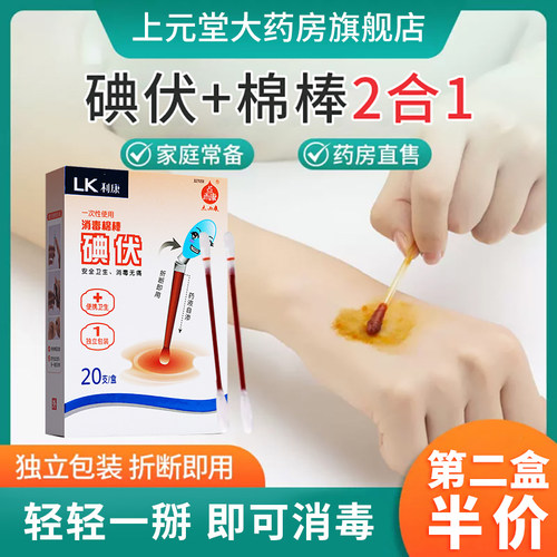 药房直发】利康碘伏棉签