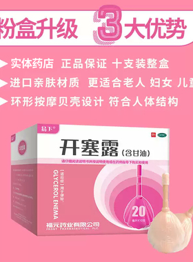 易下开塞露20ml开塞露含甘油成人官方旗舰店区别开塞露蜂蜜非产妇