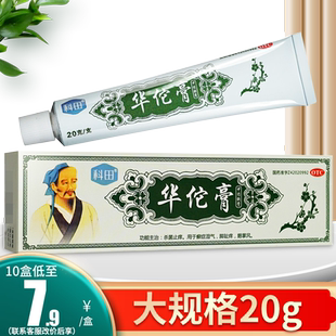 科田华佗膏20g10g杀菌湿气脚痒华佗止痒药膏华佗药膏华佗膏脚气