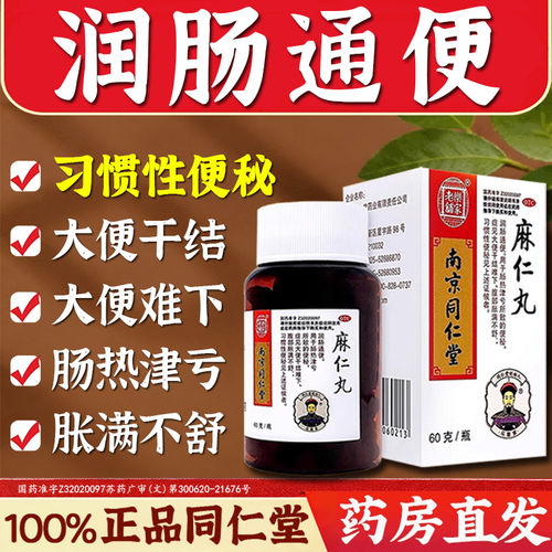 [乐家老铺]麻仁丸60g*1瓶/盒