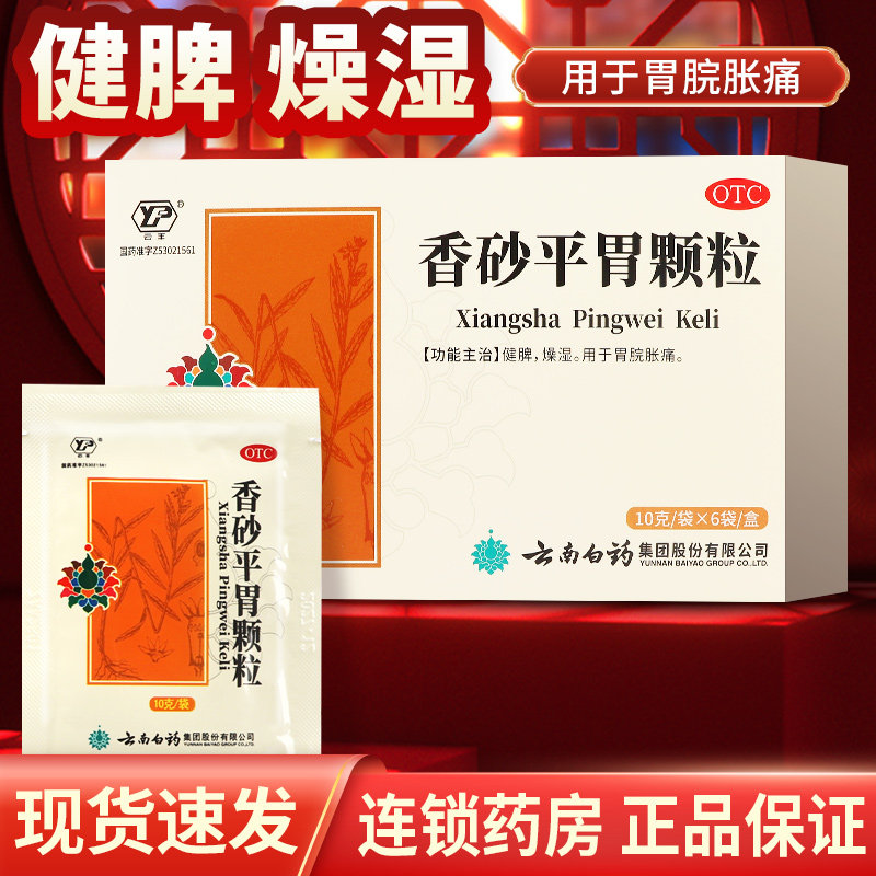 云丰云南白药香砂平胃颗粒非丸非胶囊非散剂正品官方旗舰店健脾胃