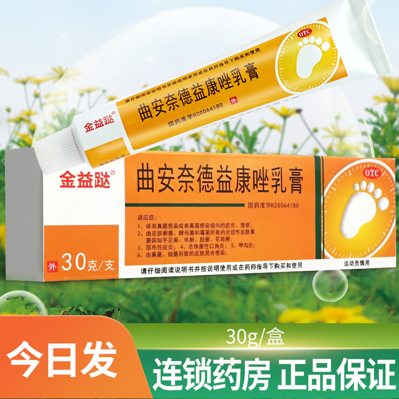 金益跶曲安奈德益康唑乳膏30g皮炎湿疹非醋酸曲安奈德益康唑软膏