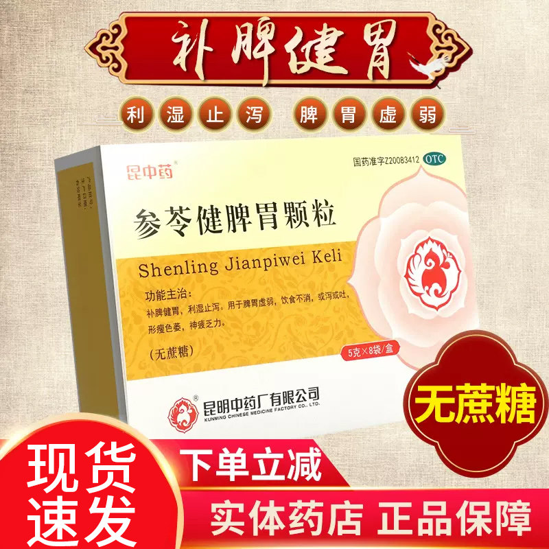 昆中药参苓健脾胃颗粒健脾胃无蔗糖利湿止泻正品可搭山楂茯苓颗粒,OTC药品/国际医药,肠胃用药,淘宝优惠券,粉丝福利购,淘宝优惠卷