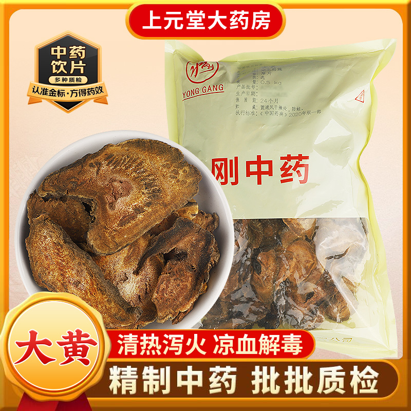 永刚药业 大黄 500克 中药饮片 中药材抓配 中药材店铺大全