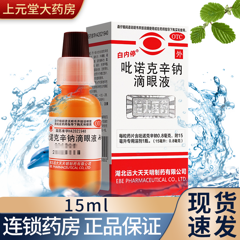 白内停吡诺克辛钠滴眼液于白内障眼药水治疗老年人非狗白内障
