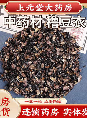 中药穞豆衣500克别称黑豆衣黑豆皮穭豆皮乌豆衣料豆衣