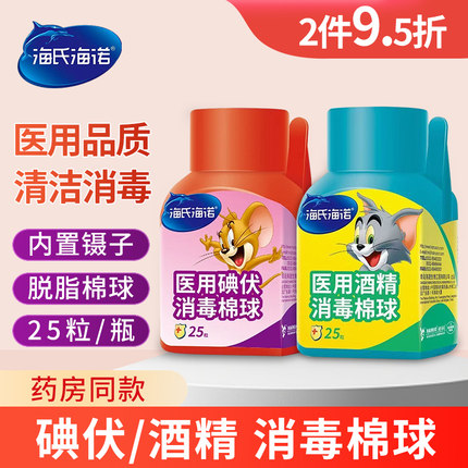 海氏海诺一次性医用碘伏消毒液酒精棉球换药皮肤外用医院专用小瓶