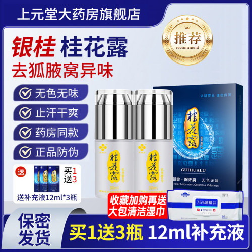 银桂牌桂花露除臭液正品狐臭去异味腋下止汗剂狐味净金桂花喷雾