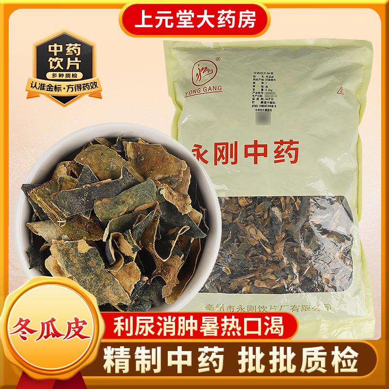 冬瓜皮干中药饮片中药材500g正品有什么作用中暑口渴泡茶干冬瓜皮