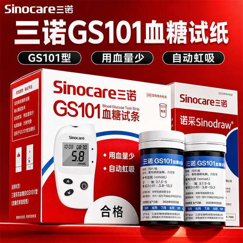 三诺GS101型血糖试纸试条家用测试血糖液仪sinocare官方旗舰店