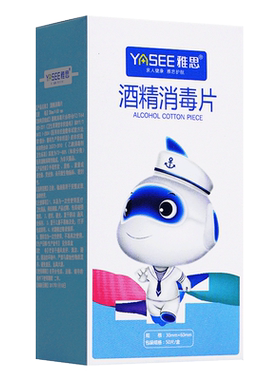 雅思酒精棉片一次性消毒片