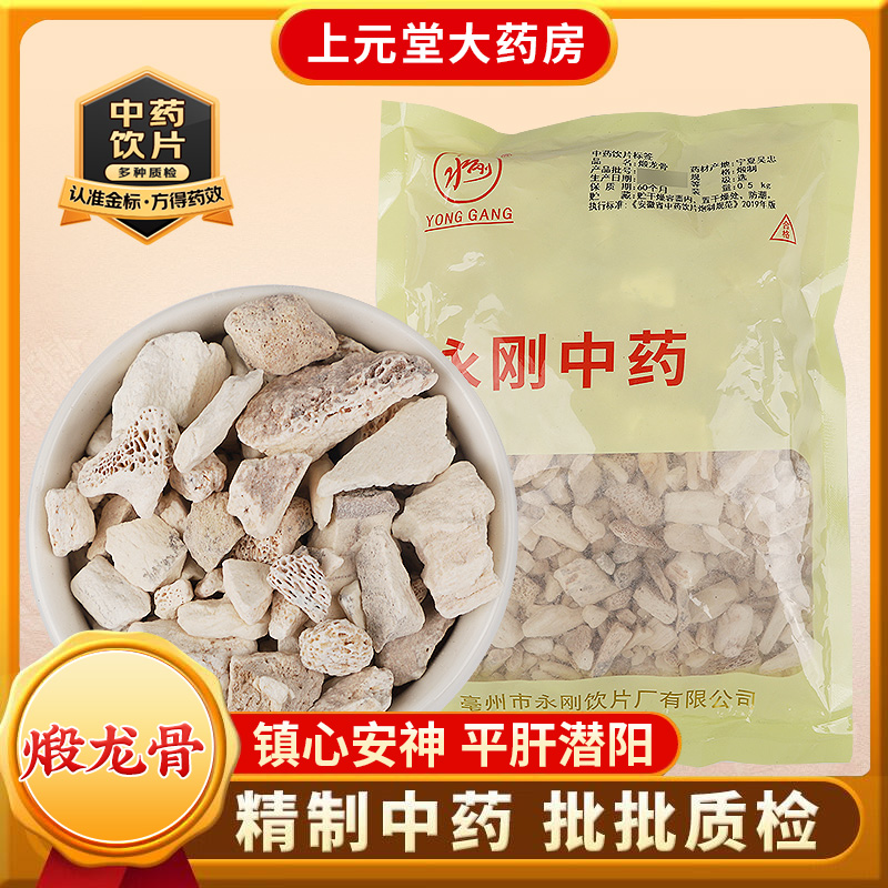 永刚药业 煅龙骨 500克 中药饮片 中药材抓配 中药材店铺大全