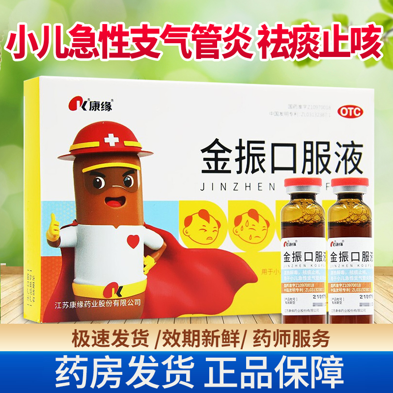 【康缘】金振口服液10ml*10支/盒