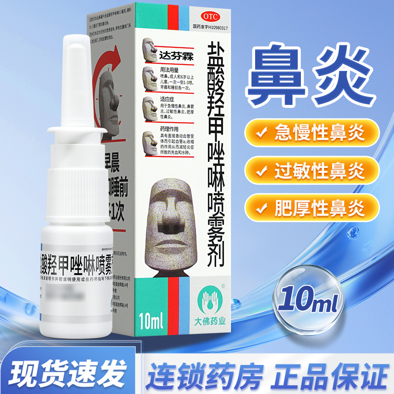 达芬霖盐酸羟甲唑啉鼻喷雾剂10ml过敏性鼻炎鼻窦炎急慢性鼻炎喷剂