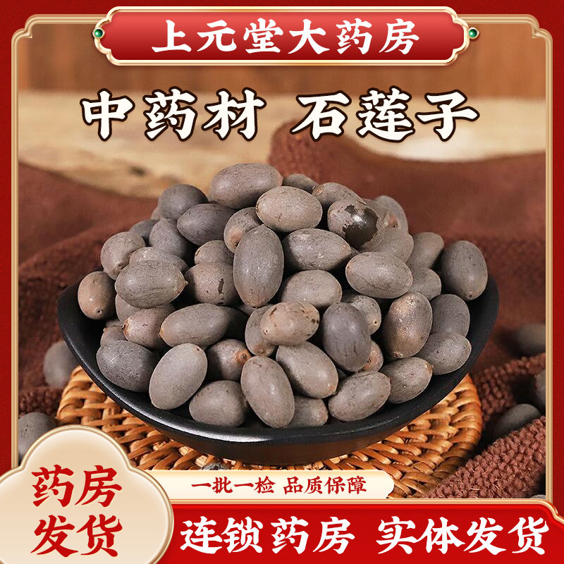 石莲子带壳正品莲子别称甜石莲苦石莲中药材石莲肉石莲籽壳莲子