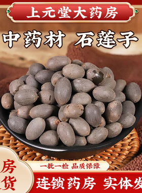 石莲子带壳正品莲子别称甜石莲苦石莲中药材石莲肉石莲籽壳莲子