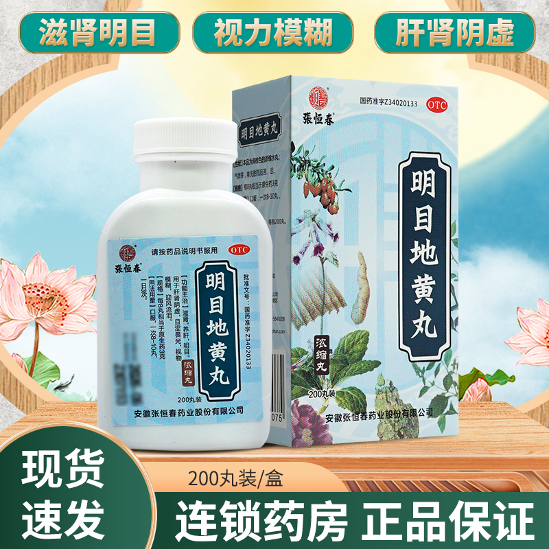 【张恒春】明目地黄丸0.375g*200丸/盒