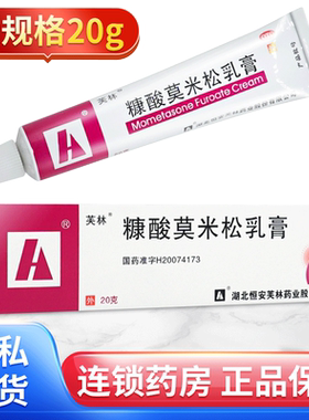 [芙林]糠酸莫米松乳膏0.1%*20g*1支/盒