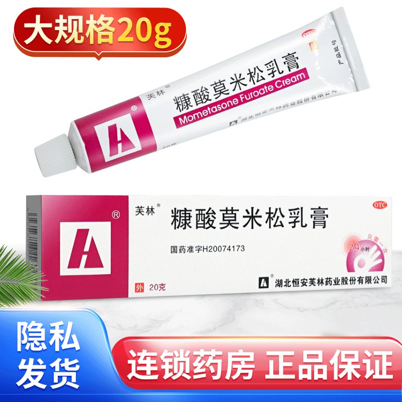 【芙林】糠酸莫米松乳膏20g*1支/盒