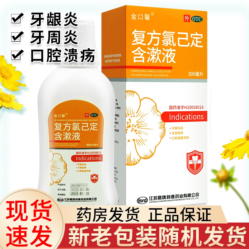 金口馨复方氯已定含漱液漱口水区别医用杀菌消炎牙周炎药氯己定