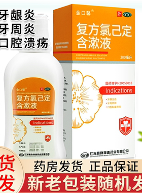 [金口馨]复方氯己定含漱液0.02%0.12%*300ml*1瓶/盒氯已定漱口水