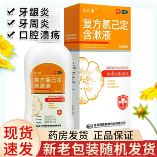 金口馨复方氯已定含漱液漱口水区别医用杀菌消炎牙周炎药氯己定