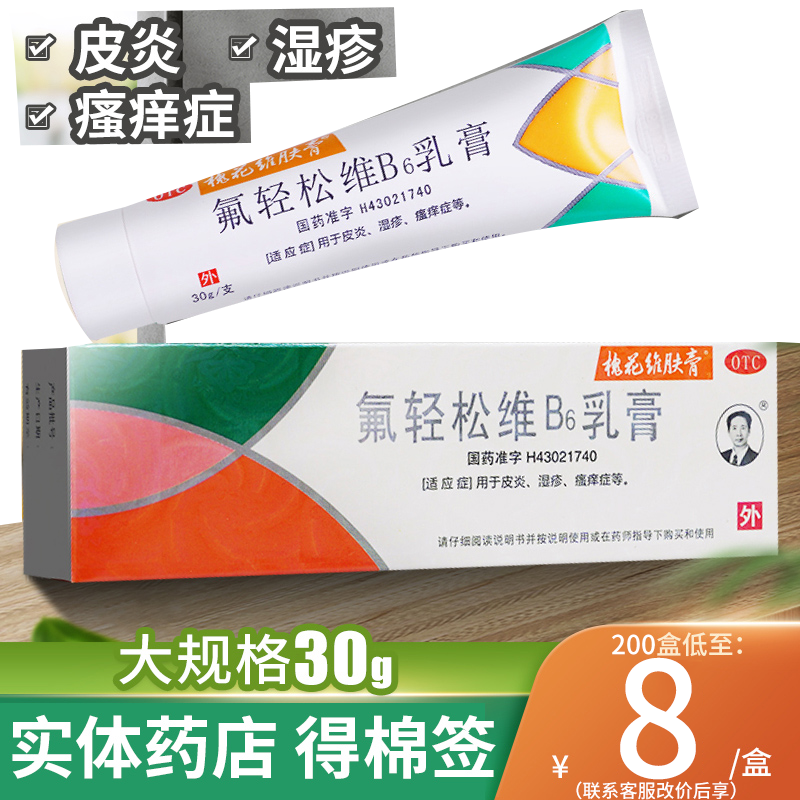 槐花牌維膚膏氟輕松維生素b6軟膏30g皮炎濕疹瘙癢藥膏膚輕松乳膏