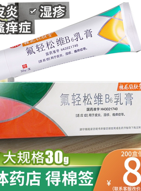 【槐花维肤膏】氟轻松维B6乳膏30g*1支/盒