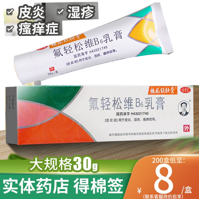 【槐花维肤膏】氟轻松维B6乳膏30g*1支/盒