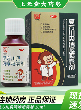 川猴灵复方川贝清喉喷雾剂20ml清热解毒消肿利咽急性咽炎咽干灼热