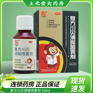 川猴灵复方川贝清喉喷雾剂20ml清热解毒消肿利咽急性咽炎咽干灼热