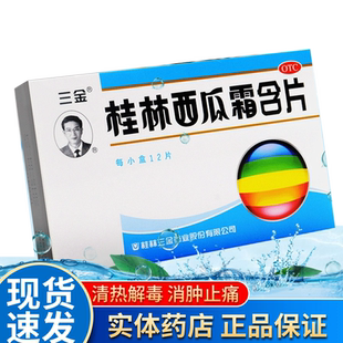 三金 桂林西瓜霜含片牙龈肿痛扁桃体炎消肿止痛口腔溃疡咽喉含片