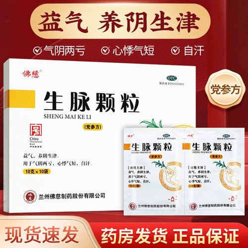【佛慈】生脉颗粒(党参方)10g*10袋/盒