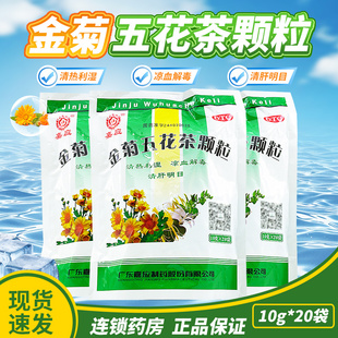嘉应金菊五花茶颗粒10g*20袋清热凉血解毒清肝明目咽喉痛口舌溃烂